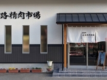 淡路精肉市場