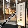 白賁堂 柴田モナカ本舗