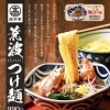 荒波つけ麺