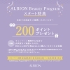 スタート特典「【ALBION Beauty Program】スタート」