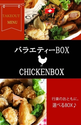 バラエティーBOX、チキンBOX「ミートショップ 小野寺」