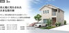 「本体価格1393万円～ 高性能次世代住宅　イノスの家「NEXT PLAN14」」