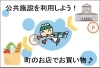 公共施設を利用しよう！町のお店でお買い物♪