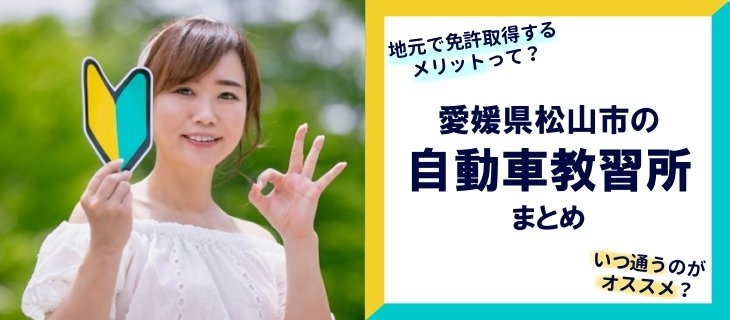 地元 松山で免許取得しよう 愛媛県松山市にある自動車教習所まとめ 中予地域のお役立ち情報まとめ まいぷれ 松山 伊予 東温 松前 砥部