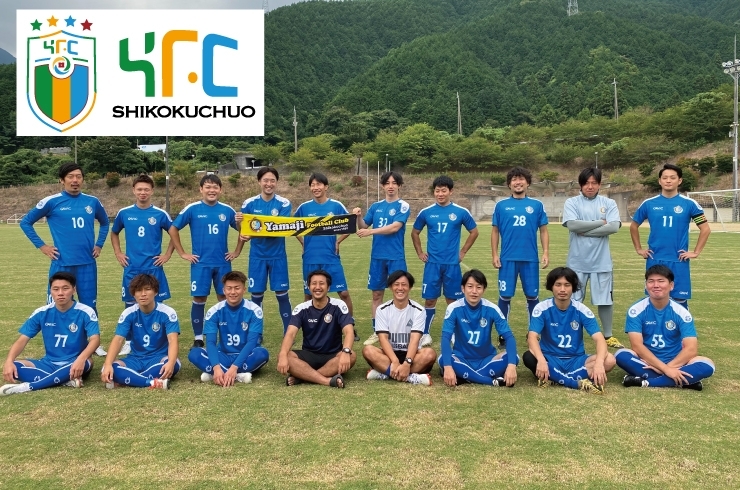 「YFC四国中央」地域とともに成長するクラブチームを目指して！！
