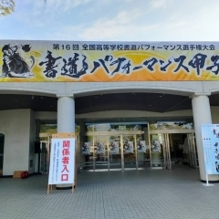 第16回書道パフォーマンス甲子園へ行ってきた☆　【まいぷれ四国中央市編集部おすすめ】