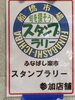 「楽市 スタンプラリー」