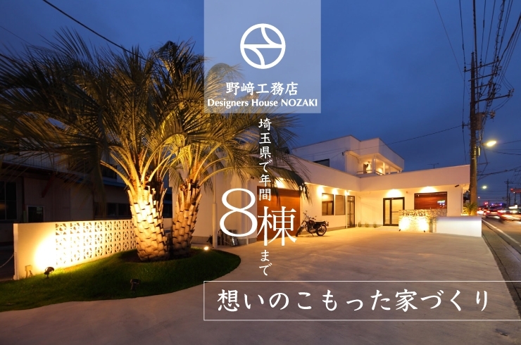 「（株）野崎工務店」埼玉県さいたま市で、年間8棟限定の注文住宅！？