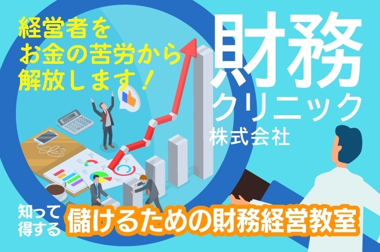 「財務クリニック株式会社」お金の「不安」を「希望」に変える財務経営教室！