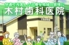 「木村歯科医院」地域に密着した頼れるお口のホームドクターをめざします