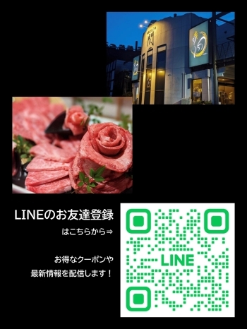 公式LINEで、お得なクーポンや最新情報を配信！「本格炭火焼肉 閃」