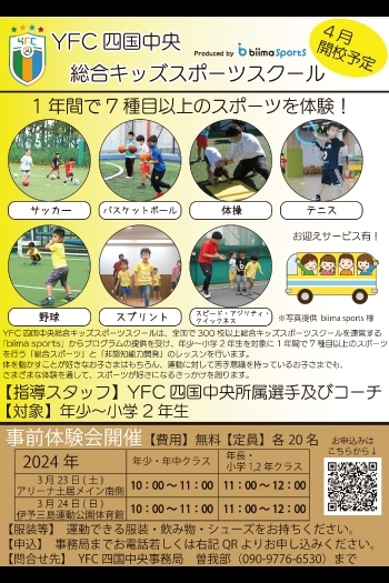 YFC四国中央 総合キッズスポーツスクール「YFC四国中央」
