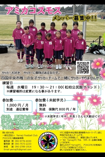 小学生女子チーム アミカコスモス「YFC四国中央」