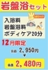 「お得な岩盤浴セット　2480円！」