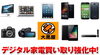 「☆ 新品 / 中古 / 電化製品 / 携帯電話 / 工具 / ギター / 家電 / 高価 買取 !! 即 現金 宮崎市 都城市 延岡市 日南市 買取 ☆」