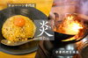 「伝説のチャーハン専門店 炎（ほむら）」こだわりの炒飯と居酒屋メニューが嬉しい中華料理店