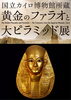 「｢黄金のファラオと大ピラミット展｣」