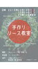 「手作りリース教室のご案内」