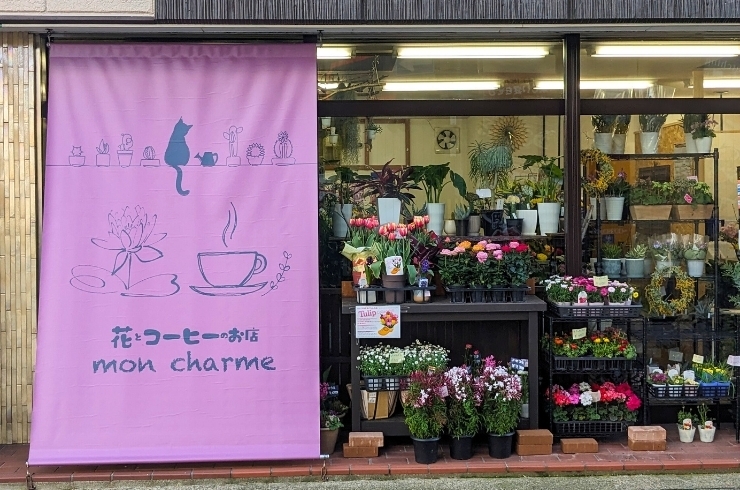 「花とコーヒーのお店 mon charme」日常から非日常まで、様々なシーンに対応する花屋です