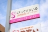 ピンク色と白色の看板が目印です♪「びっぐすまいる訪問看護ステーション/居宅介護支援事業所 大笑い」