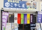 こやし屋西八王子店