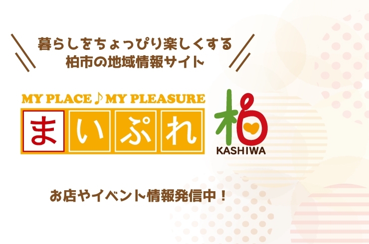 「まいぷれ柏市編集部」あなたのお店の魅力を地域の方へ届けます！　柏のお店の応援団！