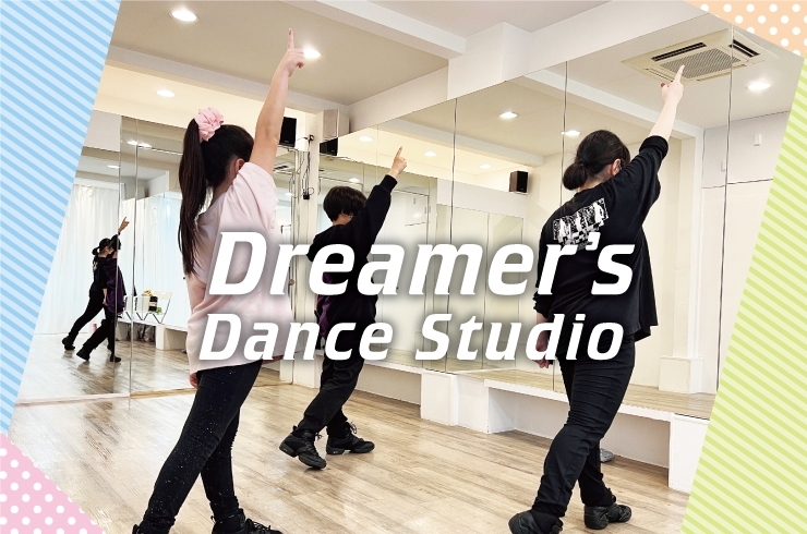 「 Dreamer's DanceStudio」ダンス好き集まれ！　初心者～上級者まで通えるダンススタジオ♪