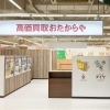 「買取専門店 おたからや コムタウン店」