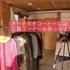 「オトナキチコーヒー٩( *˙0˙*)۶パニーニ」