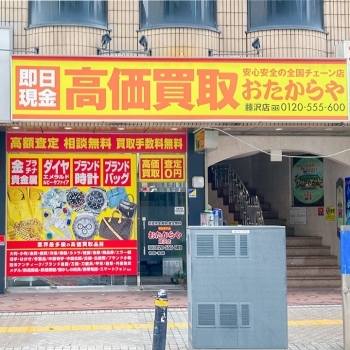 「買取専門店 おたからや 藤沢店」