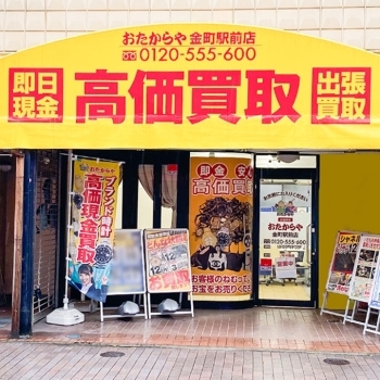 「買取専門店 おたからや 金町駅前店」