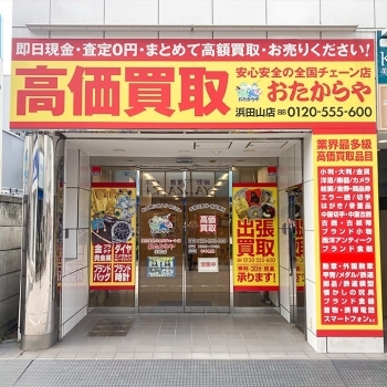 「買取専門店 おたからや 浜田山店」