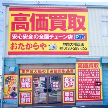 「買取専門店 おたからや 静岡大橋西店」