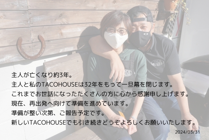 「TACO HOUSE（タコハウス）」『TACO HOUSE』が生まれ変わります