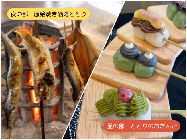 「原始焼き酒場 ととり」夜は原始焼きと創作料理を楽しめる居酒屋、昼は甘味処です。