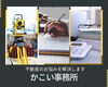 「かこい事務所」今現在、将来おこりえる相続から不動産までお悩みを解決します！