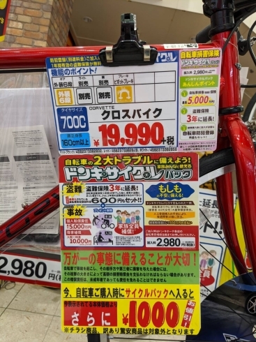クロスバイクがこんなに安い 自転車損害保険 防犯登録もセットで安心安全 すぐ乗れます Megaドン キホーテ西条玉津店のニュース まいぷれ 西条市 クロスバイクがこんなに安い 自転車損害保険 防犯登録もセットで安心安全 すぐ乗れます Megaドン キホーテ西条玉津店のニュース まいぷれ 西条市