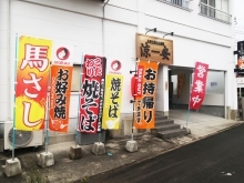 お好み鉄板居酒屋 涼安