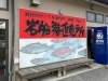 「岩船港直売所」岩船港の漁師たちが水揚げした地物の魚のみを提供しています！