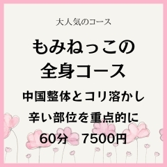 大人気！中国整体とコリとかし全身60分コース