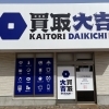 買取大吉 パテオ西新発田店