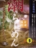 「あじ庵食堂ギフト 年末年越しラーメン」