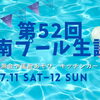 【2026年7月11日・12日】港南プールで「第52回 港南プール生誕祭」を開催！計測会や風船あそび、キッチンカーも♪