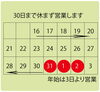 「年末年始の営業日程」
