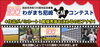 「１００周年ＣＭを決める、市民投票実施中！」