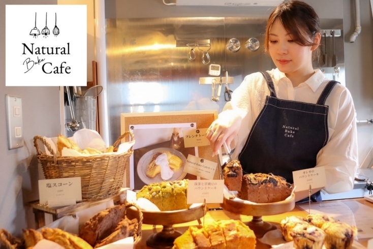 「Natural Bake Cafe」素材にこだわった焼き菓子と、フレンチトースト、珈琲のお店