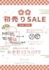 「特典多数！初売りセール開催中！」