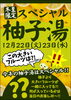「12/22(火)・23(水)は柚子湯」