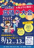 街の掲示板、回覧板でも案内していますね「夏休みがやってきた！　ご近所の盆踊り情報はここからチェック！！」