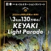 「KEYAKI LIGHT PARADE by FeStA LuCe2025」が2025年11月23日(日・祝)～開催！